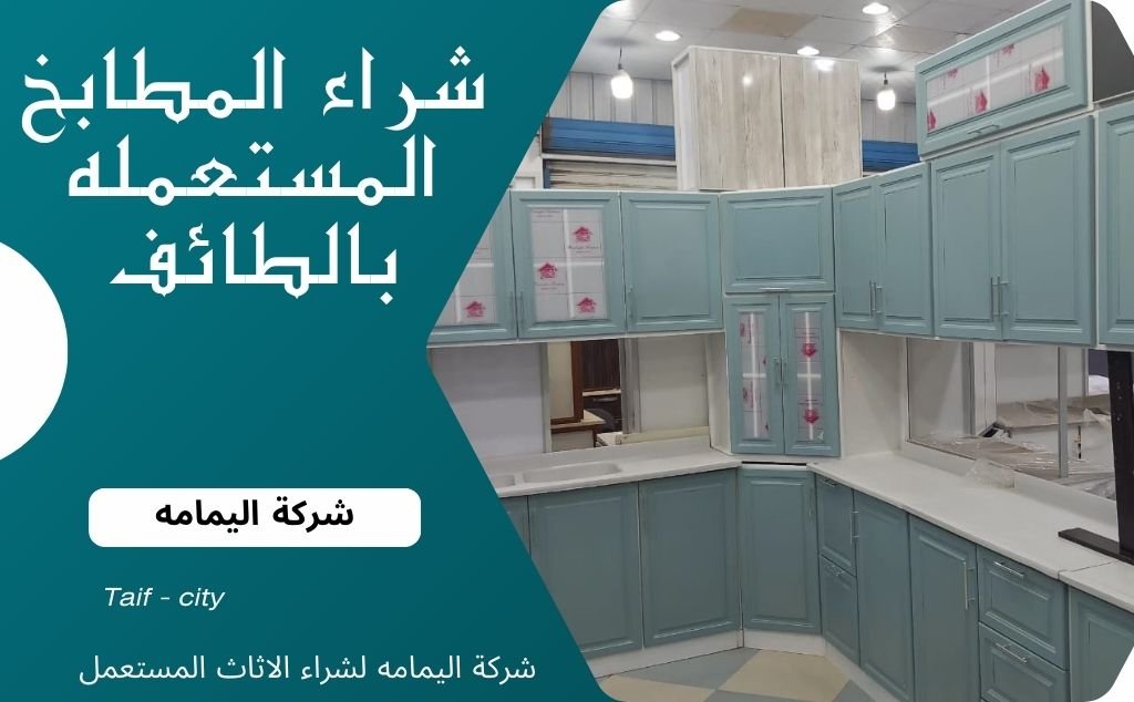 شراء المطابخ المستعمله بالطايف