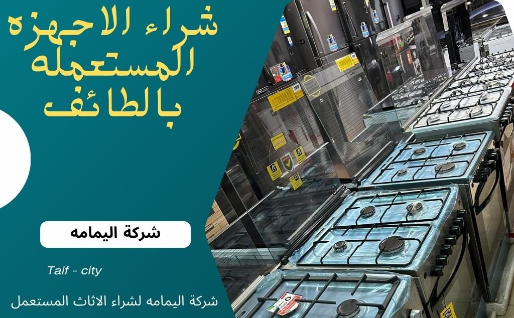 شراء الاجهزه المستعمله بالطائف