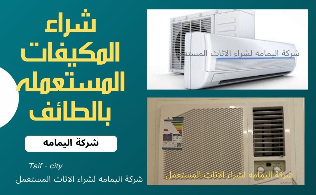 شراء المكيفات المستعمله بالطائف