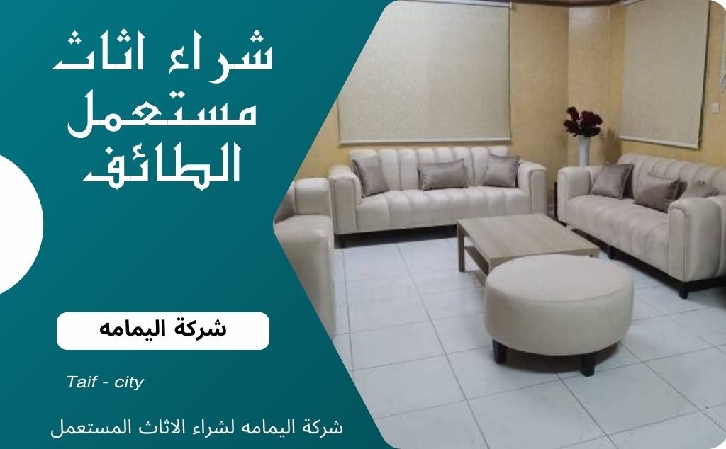 اثاث الطائف