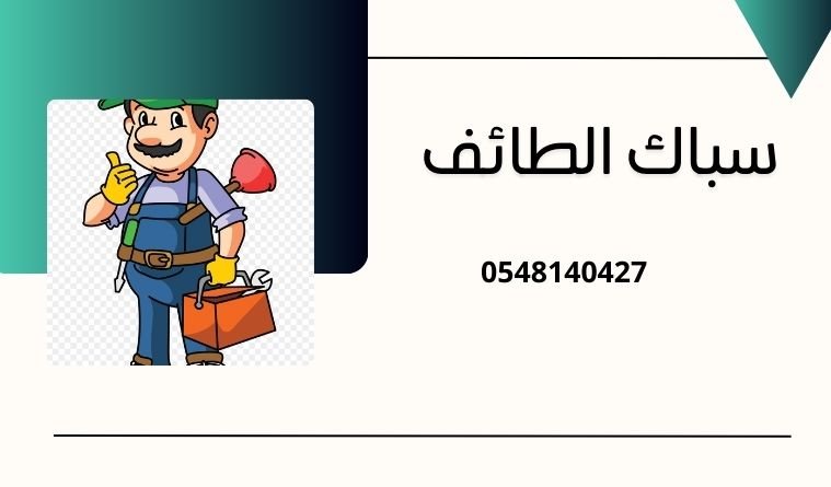 سباك الطائف سباك