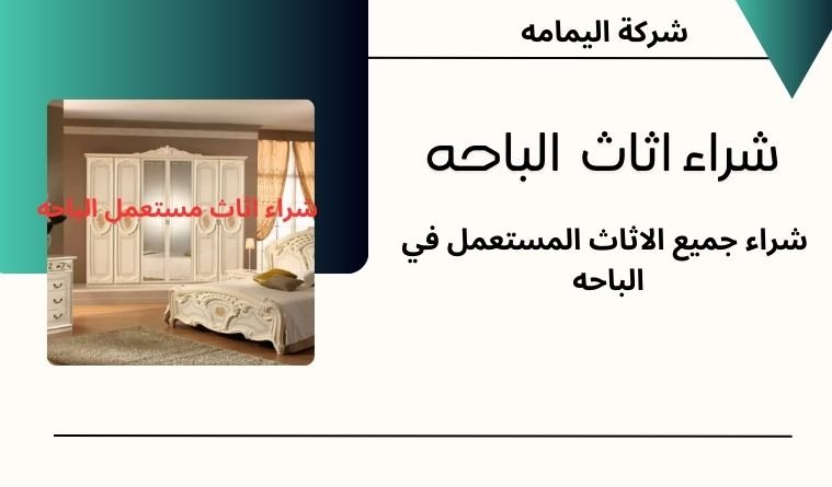 اثاث الباحه اثاث الباحه