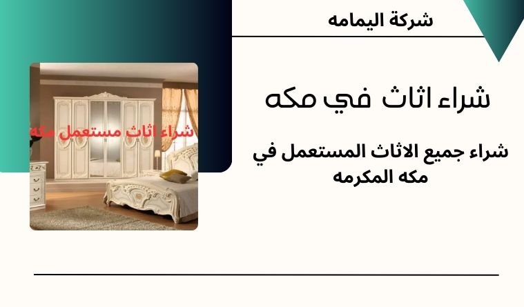 اثاث مكه اثاث مكه