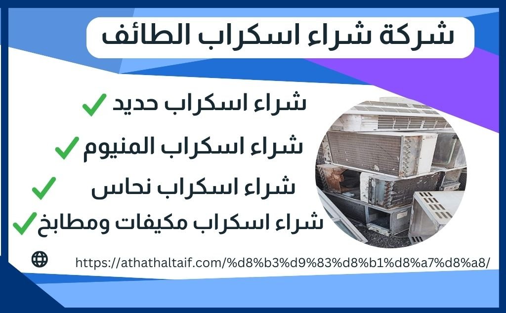 شراء سكراب الطائف